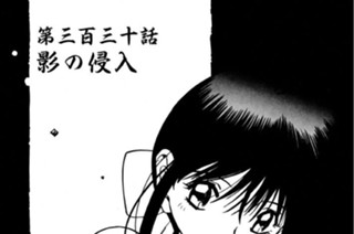 第三百三十話 影の侵入 표지