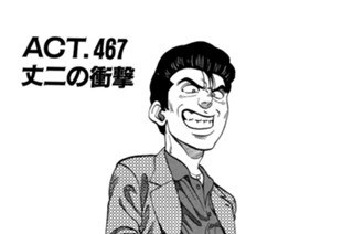ＡＣＴ．４６７ 丈二の衝撃 표지