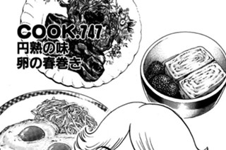 364화 円熟の味 卵の春巻き 표지