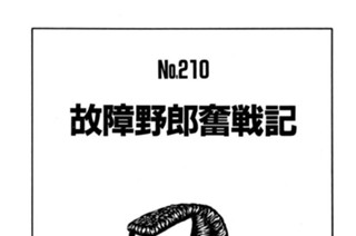 故障野郎奮戦記 표지