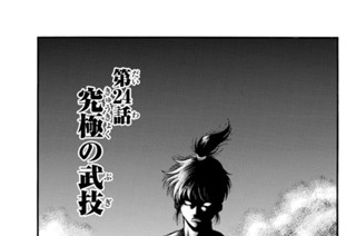 第２４話 究極の武技 표지