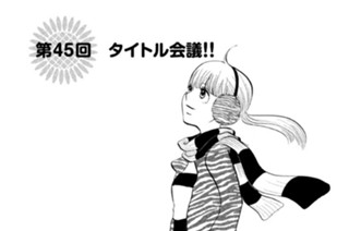 第４５回 タイトル会議！！ 표지
