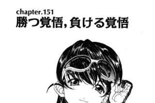 chapter.151 勝つ覚悟、負ける覚悟 표지