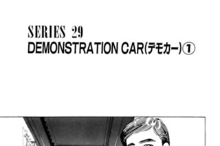 ＳＥＲＩＥＳ ２９ DEMONSTRATION CAR（デモカー）① 표지