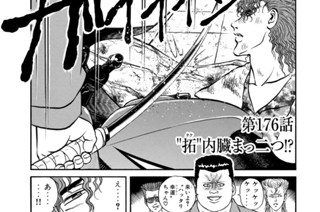 第１７６話 “拓”内臓まっ二つ！？ 표지