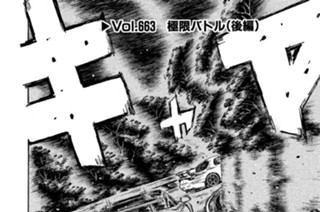 Ｖｏｌ．６６３ 極限バトル（後編） 표지