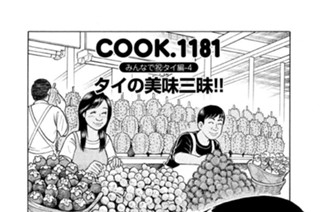 みんなで（祝）タイ編-４ タイの美味三昧！！ 표지
