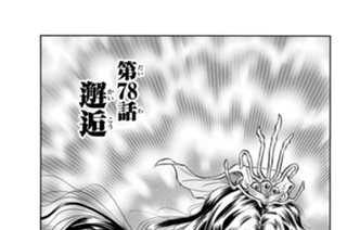 第７８話 邂逅 표지
