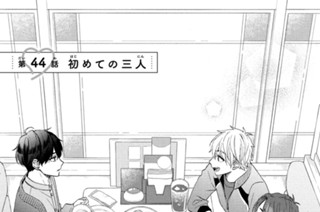 第４４話 初めての三人 표지
