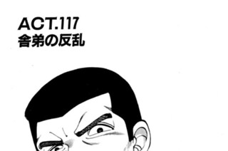ＡＣＴ．１１７ 舎弟の反乱 표지