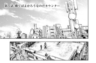第７７話 勝てばよかろうなのだカウンター 표지
