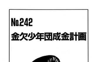 金欠少年団成金計画 표지