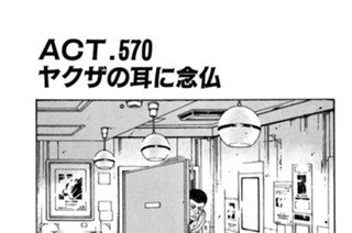 ＡＣＴ．５７０ ヤクザの耳に念仏 표지