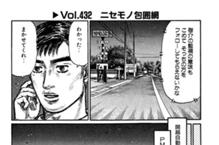 Vol.432 ニセモノ包囲網 표지