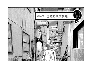 ＃１０８ 王道の北京料理 표지