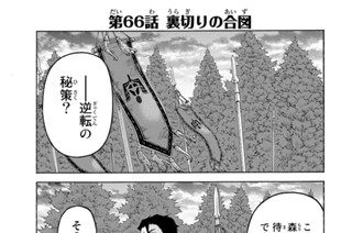 第６６話 裏切りの合図 표지