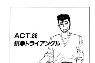ＡＣＴ．８８ 抗争トライアングル 표지