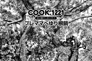 ゆり根クッキング-１ プレママへゆり根鍋 표지