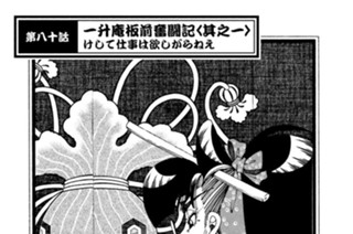 第八十話 一升庵板前奮闘記＜其之一＞けして仕事は欲しがらねえ 표지