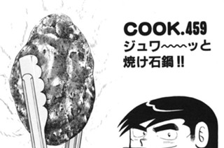 ジュワ～～ッと焼け石鍋!! 표지