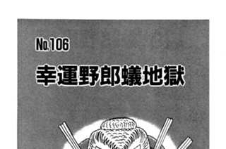 幸運野郎蟻地獄 표지