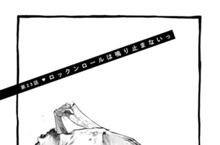 第２３話 ロックンロールは鳴り止まないっ 표지