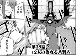 第３８話 １２人の偽れる八賢人 표지
