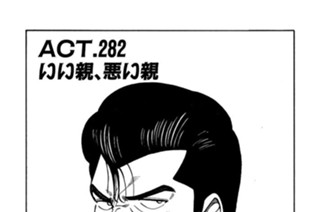 ACT.282 いい親、悪い親 표지