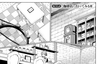 第３１話 珈琲店に行ってみるⅡ 표지