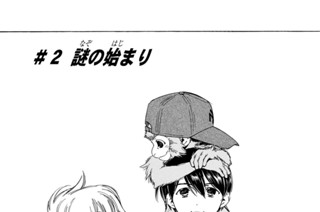 ＃２ 謎の始まり 표지