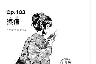 Ｏｐ．１０３ 混信 표지