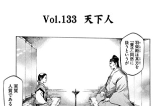 Ｖｏｌ．１３３ 天下人 표지