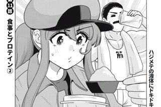 第１１話 食事とプロテイン② 표지