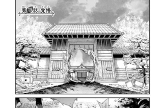 第７０話 覚悟 표지
