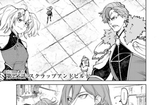 第２５６話 スクラップアンドビルド 표지