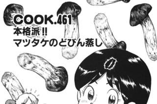 本格派!! マツタケのどびん蒸し 표지