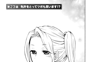 第２３話 免許をとってツボも買います！？ 표지