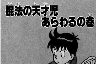 10화 棍法の天才児あらわるの巻 표지