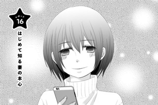 レポート１６ はじめて知る妻の本心 표지