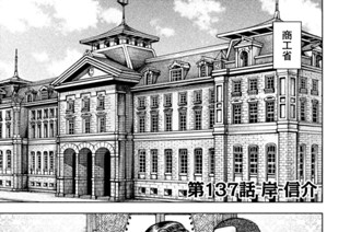 第１３７話 岸信介 표지