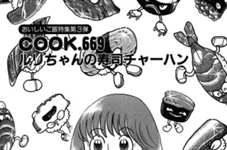 （おいしいご飯特集第３弾）ルリちゃんの寿司チャーハン 표지