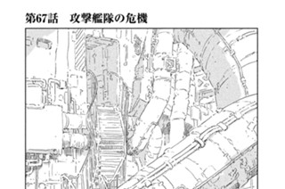 第６７話 攻撃艦隊の危機 표지