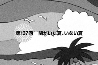 第１３７回 関がいた夏、いない夏 표지