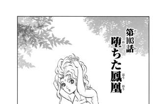 第１０３話 堕ちた鳳凰 표지