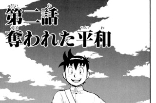 第二話 奪われた平和（１） 표지