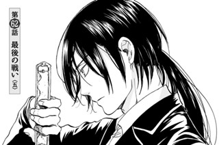 第６２話 最後の戦い 五 표지