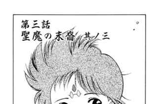 第三話 聖魔の末裔 其ノ三 표지