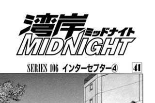 ＳＥＲＩＥＳ １０６ インターセプター④〜⑥ 표지