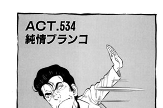 ＡＣＴ．５３４ 純情ブランコ 표지