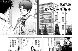 第６７話 覚悟の一次面接 표지